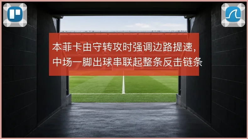 本菲卡由守转攻时强调边路提速，中场一脚出球串联起整条反击链条
