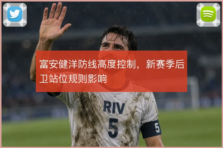 富安健洋防线高度控制，新赛季后卫站位规则影响