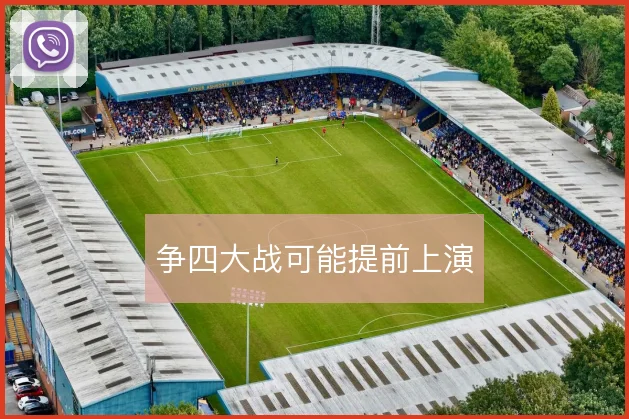 争四大战可能提前上演