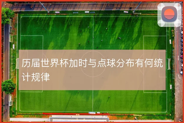 历届世界杯加时与点球分布有何统计规律