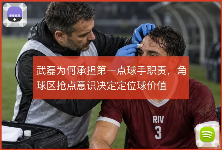武磊为何承担第一点球手职责，角球区抢点意识决定定位球价值