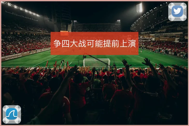 争四大战可能提前上演