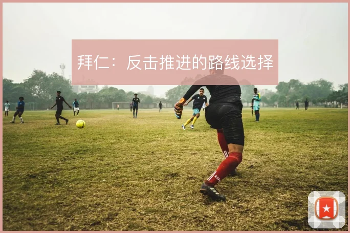 拜仁：反击推进的路线选择