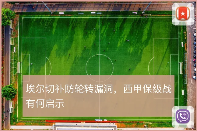 埃尔切补防轮转漏洞，西甲保级战有何启示