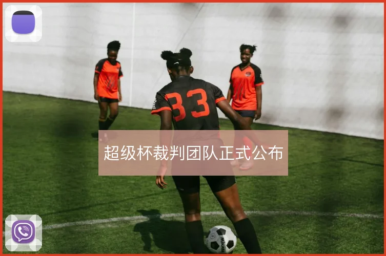超级杯裁判团队正式公布