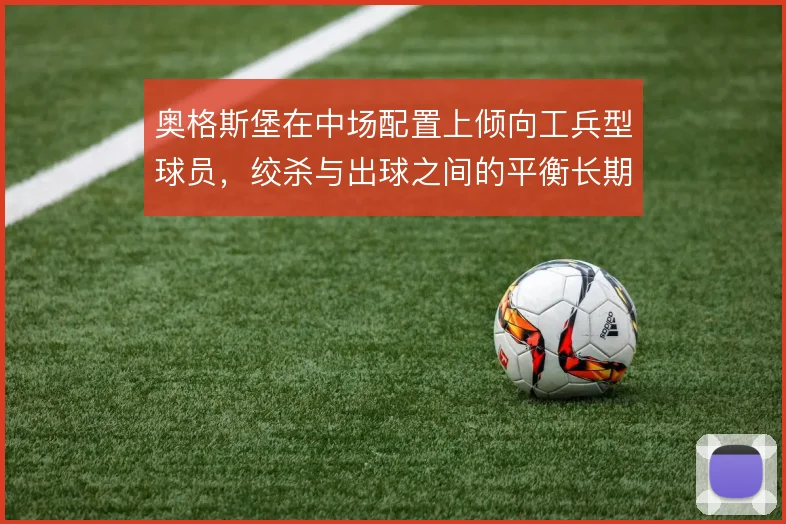 奥格斯堡在中场配置上倾向工兵型球员，绞杀与出球之间的平衡长期困扰球队