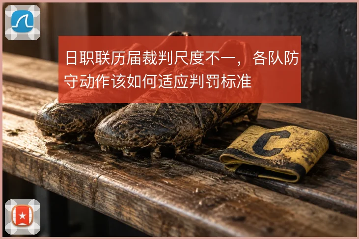 日职联历届裁判尺度不一，各队防守动作该如何适应判罚标准