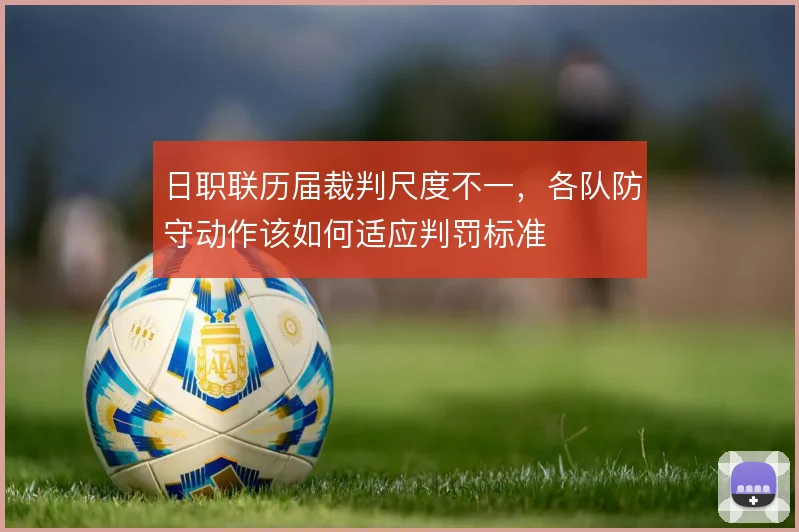 日职联历届裁判尺度不一，各队防守动作该如何适应判罚标准