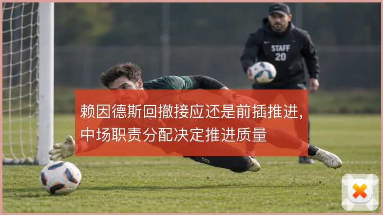 赖因德斯回撤接应还是前插推进，中场职责分配决定推进质量