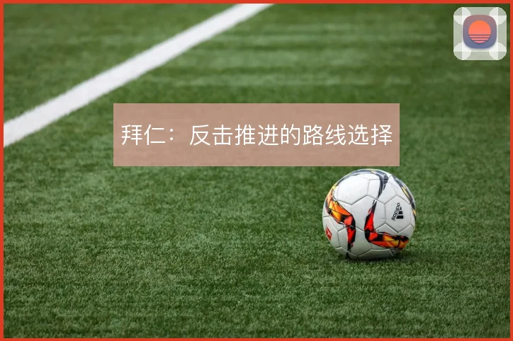 拜仁：反击推进的路线选择