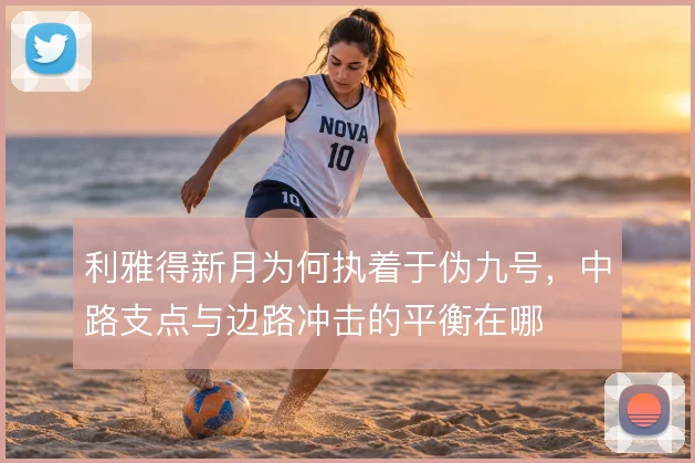 利雅得新月为何执着于伪九号，中路支点与边路冲击的平衡在哪