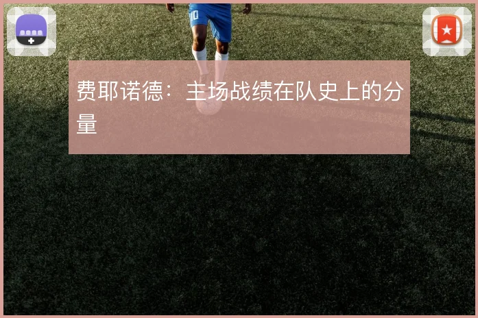 费耶诺德：主场战绩在队史上的分量