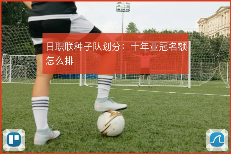 日职联种子队划分：十年亚冠名额怎么排