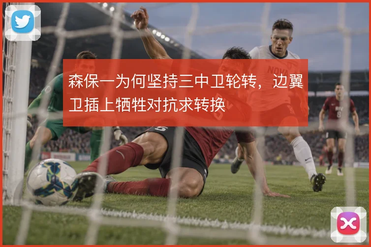 森保一为何坚持三中卫轮转，边翼卫插上牺牲对抗求转换