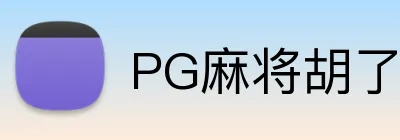 PG麻将胡了 Logo